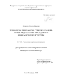 Назаренко Максим Юрьевич. Технология переработки горючих сланцев Ленинградского месторождения в неорганические продукты: дис. кандидат наук: 05.17.01 - Технология неорганических веществ. ФГБОУ ВО «Казанский национальный исследовательский технологический университет». 2019. 109 с.