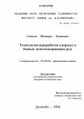 Самихов, Шонавруз Рахимович. Технология переработки упорных и бедных золотосодержащих руд: дис. кандидат технических наук: 02.00.04 - Физическая химия. Душанбе. 2006. 131 с.