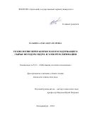 Вальцева Александра Игоревна. Технология переработки золотосодержащего сырья методом гидро- и электрохлоринации: дис. кандидат наук: 00.00.00 - Другие cпециальности. ФГБОУ ВО «Уральский государственный горный университет». 2024. 202 с.