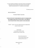 Клевцова, Мария Сергеевна. Технология персонифицированного повышения квалификации педагогических работников системы профессионального образования: дис. кандидат наук: 13.00.08 - Теория и методика профессионального образования. Нижний Новгород. 2014. 242 с.