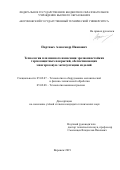 Портных Александр Иванович. Технология плазменного нанесения эрозионностойких термозащитных покрытий, обеспечивающих многоразовую эксплуатацию изделий: дис. кандидат наук: 05.02.07 - Автоматизация в машиностроении. ФГБОУ ВО «Воронежский государственный технический университет». 2019. 176 с.