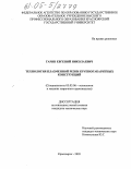 Гарин, Евгений Николаевич. Технология плазменной резки крупногабаритных конструкций: дис. кандидат технических наук: 05.03.06 - Технология и машины сварочного производства. Красноярск. 2005. 178 с.