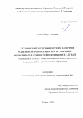 Акопянц Игорь Ашотович. Технология подготовки будущих магистров социальной направленности к организации социально-педагогической деятельности с детьми: дис. кандидат наук: 13.00.02 - Теория и методика обучения и воспитания (по областям и уровням образования). ФГБОУ ВО «Тамбовский государственный университет имени Г.Р. Державина». 2021. 211 с.