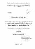 Ковалева, Роза Ефимовна. Технология подготовки будущих учителей к здоровьеориентированной деятельности на основе модульного подхода: дис. кандидат наук: 13.00.08 - Теория и методика профессионального образования. Тирасполь. 2014. 194 с.