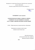 Терещенко Ульяна Андреевна. Технология подготовки старшеклассников к Единому Государственному Экзамену как условие развития ключевых компетенций: дис. кандидат наук: 13.00.01 - Общая педагогика, история педагогики и образования. ФГБОУ ВО «Омский государственный педагогический университет». 2016. 249 с.