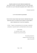 Салугин Филипп Вадимович. Технология подготовки высококвалифицированных кикбоксеров на основе вариативности действий в оперативном пространстве поединка: дис. кандидат наук: 13.00.04 - Теория и методика физического воспитания, спортивной тренировки, оздоровительной и адаптивной физической культуры. ФГБОУ ВО «Российский государственный педагогический университет им. А.И. Герцена». 2021. 187 с.