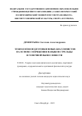 Дементьева Светлана Александровна. Технология подготовки юных биатлонистов на основе сопряжения навыков стрельбы и гоночной выносливости: дис. кандидат наук: 13.00.04 - Теория и методика физического воспитания, спортивной тренировки, оздоровительной и адаптивной физической культуры. ФГБОУ ВО «Российский государственный педагогический университет им. А.И. Герцена». 2020. 144 с.