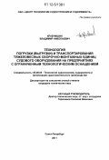 Кравчишин, Владимир Николаевич. Технология погрузки (выгрузки) и транспортирования тяжеловесных сборочно-монтажных единиц судового оборудования на предприятиях с ограниченным технологическим оснащением: дис. кандидат технических наук: 05.08.04 - Технология судостроения, судоремонта и организация судостроительного производства. Санкт-Петербург. 2011. 170 с.