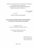 Вязенков, Александр Александрович. Технология полимербитумных композиционных материалов строительного назначения: дис. кандидат наук: 05.17.06 - Технология и переработка полимеров и композитов. Саратов. 2013. 115 с.