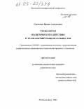 Савченко, Ирина Алексеевна. Технология политического действия в трансформирующемся обществе: дис. кандидат политических наук: 23.00.02 - Политические институты, этнополитическая конфликтология, национальные и политические процессы и технологии. Ростов-на-Дону. 2005. 147 с.