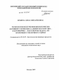 Ильина, Анна Михайловна. Технология получения биологически активного комплекса "иммуноглобулин-лактоферрин-лактопероксидаза" из вторичного молочного сырья: дис. кандидат технических наук: 05.18.07 - Биотехнология пищевых продуктов (по отраслям). Москва. 2009. 193 с.