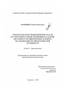 Мазницына, Любовь Васильевна. Технология получения биопрепаратов растительного происхождения на основе методов культивирования тканей и исследование их биологической активности: дис. кандидат биологических наук: 03.00.23 - Биотехнология. Ставрополь. 2002. 138 с.