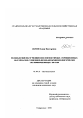 Белик, Елена Викторовна. Технология получения биосовместимых сорбционных материалов с иммобилизованными биологически активными веществами: дис. кандидат химических наук: 03.00.23 - Биотехнология. Ставрополь. 2001. 144 с.