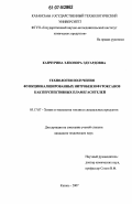 Канчурина, Элеонора Эдуардовна. Технология получения функционализированных нитробензофуроксанов как перспективных пламегасителей: дис. кандидат технических наук: 05.17.07 - Химия и технология топлив и специальных продуктов. Казань. 2007. 198 с.