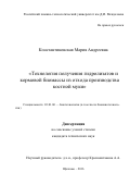 Константиновская Мария Андреевна. Технология получения гидролизатов и кормовой биомассы из отходов производства костной муки: дис. кандидат наук: 03.01.06 - Биотехнология (в том числе бионанотехнологии). ФГБНУ «Всероссийский научно-исследовательский и технологический институт биологической промышленности». 2016. 127 с.