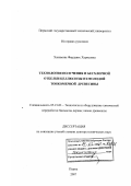 Хакимова, Фирдавес Харисовна. Технология получения и бесхлорной отбелки целлюлозы из молодой тонкомерной древесины: дис. доктор технических наук: 05.21.03 - Технология и оборудование химической переработки биомассы дерева; химия древесины. Пермь. 2007. 284 с.