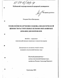 Кощаева, Ольга Викторовна. Технология получения и оценка биологической ценности растительных белково-витаминных добавок для перепелов: дис. кандидат сельскохозяйственных наук: 06.02.02 - Кормление сельскохозяйственных животных и технология кормов. Краснодар. 2003. 152 с.