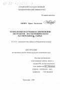 Кизим, Ирина Евгеньевна. Технология получения и применения экстрактов из субтропического растительного сырья: дис. кандидат технических наук: 05.18.10 - Технология чая, табака и биологически активных веществ и субтропических культур. Краснодар. 1999. 165 с.