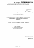 Тринеева, Вера Владимировна. Технология получения металл/углеродных нанокомпозитов и применение их для модификации полимерных материалов: дис. кандидат наук: 05.17.06 - Технология и переработка полимеров и композитов. Казань. 2015. 253 с.