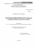 Халипова, Ольга Сергеевна. Технология получения оксидных систем CeO2-SiO2 и CeO2-SnO2 в тонкопленочном и дисперсном состояниях из пленкообразующих растворов и их свойства: дис. кандидат наук: 05.17.11 - Технология силикатных и тугоплавких неметаллических материалов. Томск. 2014. 154 с.