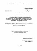 Строкова, Юлия Игоревна. Технология получения оксинитридных керамических материалов в системах "Ti-Al-O-N" и "Ga-Al-O-N" сжиганием смесей грубодисперсных порошков металлов в воздухе: дис. кандидат технических наук: 05.17.11 - Технология силикатных и тугоплавких неметаллических материалов. Томск. 2008. 193 с.