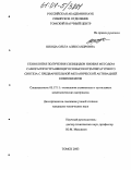 Шкода, Ольга Александровна. Технология получения силицидов ниобия методом самораспространяющегося высокотемпературного синтеза с предварительной механической активацией компонентов: дис. кандидат технических наук: 05.17.11 - Технология силикатных и тугоплавких неметаллических материалов. Томск. 2004. 164 с.