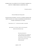 Исмоилов Икромджон Бомуродович. Технология получения, структура и физико-химические свойства биоразлагаемых полимерных композитов на основе глюкоманнана и зеина: дис. кандидат наук: 00.00.00 - Другие cпециальности. Таджикский национальный университет. 2022. 111 с.