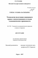 Горева, Татьяна Васильевна. Технология получения свинцового крона с использованием отходов гальванических производств: дис. кандидат технических наук: 05.17.03 - Технология электрохимических процессов и защита от коррозии. Москва. 2007. 140 с.