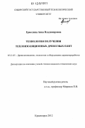 Ермолина, Анна Владимировна. Технология получения теплоизоляционных древесных плит: дис. кандидат технических наук: 05.21.05 - Древесиноведение, технология и оборудование деревопереработки. Красноярск. 2012. 186 с.