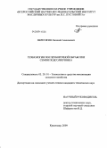 Перетягин, Евгений Алексеевич. Технология послеуборочной обработки семян подсолнечника: дис. кандидат технических наук: 05.20.01 - Технологии и средства механизации сельского хозяйства. Краснодар. 2009. 186 с.