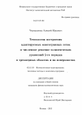 Чернышенко, Алексей Юрьевич. Технология построения адаптируемых многогранных сеток и численное решение эллиптических уравнений 2-го порядка в трехмерных областях и на поверхностях: дис. кандидат наук: 05.13.18 - Математическое моделирование, численные методы и комплексы программ. Москва. 2013. 126 с.