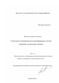 Прошин, Андрей Алексеевич. Технология построения автоматизированных систем хранения спутниковых данных: дис. кандидат технических наук: 05.13.11 - Математическое и программное обеспечение вычислительных машин, комплексов и компьютерных сетей. Москва. 2003. 148 с.