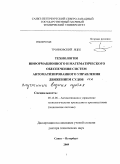 Трояновский, Яцек. Технология построения информационного и математического обеспечения систем автоматизированного управления движением судов на внутренних водных путях: дис. доктор технических наук: 05.13.06 - Автоматизация и управление технологическими процессами и производствами (по отраслям). Санкт-Петербург. 2009. 284 с.