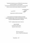 Андрюшкевич, Сергей Константинович. Технология построения крупномасштабных автоматизированных систем управления на основе аспектно-ориентированного подхода: дис. кандидат технических наук: 05.25.05 - Информационные системы и процессы, правовые аспекты информатики. Новосибирск. 2011. 145 с.