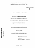 Данилов, Александр Анатольевич. Технология построения неструктурированных сеток и монотонная дискретизация уравнения диффузии: дис. кандидат физико-математических наук: 05.13.18 - Математическое моделирование, численные методы и комплексы программ. Москва. 2010. 148 с.