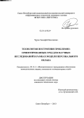 Чуров, Тимофей Николаевич. Технология построения проблемно-ориентированных сред для научных исследований в рамках модели персонального облака: дис. кандидат наук: 05.13.11 - Математическое и программное обеспечение вычислительных машин, комплексов и компьютерных сетей. Санкт-Петербург. 2013. 112 с.