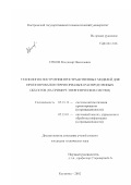 Ершов, Владимир Николаевич. Технология построения пространственных моделей для проектирования территориально-распределенных объектов: На примере энергетических систем: дис. кандидат технических наук: 05.13.12 - Системы автоматизации проектирования (по отраслям). Кострома. 2002. 156 с.