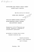 Арабьян, Левон Карапетович. Технология повышения качества поверхности деталей движительно-рулевого комплекса судов внутреннего плавания: дис. кандидат технических наук: 05.08.04 - Технология судостроения, судоремонта и организация судостроительного производства. Ленинград. 1984. 219 с.