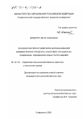 Доценко, Нелли Алексеевна. Технология приготовления и использования бифидогенного продукта "Лактобел" в рационах различных половозрастных групп свиней: дис. кандидат сельскохозяйственных наук: 06.02.02 - Кормление сельскохозяйственных животных и технология кормов. Ставрополь. 2002. 144 с.