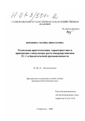 Веревкина, Марина Николаевна. Технология приготовления, характеристика и применение стимулятора роста микроорганизмов ТС-1 в биологической промышленности: дис. кандидат биологических наук: 03.00.23 - Биотехнология. Ставрополь. 2000. 195 с.