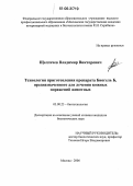 Щелгачев, Владимир Викторович. Технология приготовления препарата Биогель Б, предназначенного для лечения кожных поражений животных: дис. кандидат биологических наук: 03.00.23 - Биотехнология. Москва. 2006. 140 с.