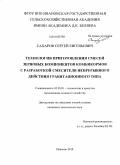 Сахаров, Сергей Евгеньевич. Технология приготовления смесей зерновых компонентов комбикормов с разработкой смесителя непрерывного действия гравитационного типа: дис. кандидат технических наук: 05.20.01 - Технологии и средства механизации сельского хозяйства. Иваново. 2010. 133 с.