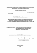 Радовицкая, Елена Валентиновна. Технология применения аэробных упражнений в процессе физического воспитания студентов с учётом профилирующей спортивной деятельности: дис. кандидат педагогических наук: 13.00.04 - Теория и методика физического воспитания, спортивной тренировки, оздоровительной и адаптивной физической культуры. Санкт-Петербург. 2011. 204 с.