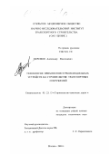 Ефремов, Александр Николаевич. Технология применения турбохолодильных устройств на строительстве транспортных сооружений: дис. кандидат технических наук: 05.23.13 - Строительство железных дорог. Москва. 2000. 146 с.