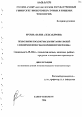 Орехова, Юлия Александровна. Технология продуктов для питания людей с непереносимостью компонентов молока: дис. кандидат технических наук: 05.18.04 - Технология мясных, молочных и рыбных продуктов и холодильных производств. Санкт-Петербург. 2006. 230 с.