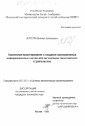 Коротин, Виктор Викторович. Технология проектирования и создания корпоративных информационных систем для организации транспортного строительства: дис. кандидат технических наук: 05.13.12 - Системы автоматизации проектирования (по отраслям). Москва. 1999. 129 с.