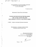 Безрукова, Галина Константиновна. Технология проектирования системы повторения школьного курса математики: дис. кандидат педагогических наук: 13.00.02 - Теория и методика обучения и воспитания (по областям и уровням образования). Москва. 2000. 155 с.