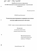 Грибов, Сергей Евгеньевич. Технология проектирования содержания подготовки мастера профессионального обучения: дис. кандидат педагогических наук: 13.00.08 - Теория и методика профессионального образования. Нижний Новгород. 2005. 178 с.