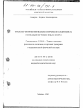 Сахарова, Марина Владимировна. Технология проектирования спортивного макроцикла в командно-игровых видах спорта: дис. кандидат педагогических наук: 13.00.04 - Теория и методика физического воспитания, спортивной тренировки, оздоровительной и адаптивной физической культуры. Москва. 1999. 229 с.