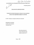 Елизаров, Виталий Викторович. Технология проектирования тарельчато-насадочных аппаратов разделения водных растворов: дис. кандидат технических наук: 05.17.08 - Процессы и аппараты химической технологии. Казань. 2004. 172 с.